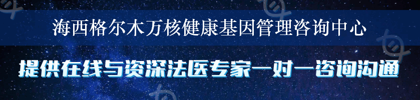 海西格尔木万核健康基因管理咨询中心